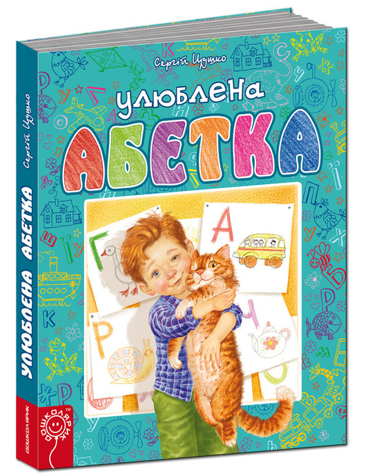 Favorite alphabet / Улюблена абетка Сергей Цушко 978-966-429-307-2-1