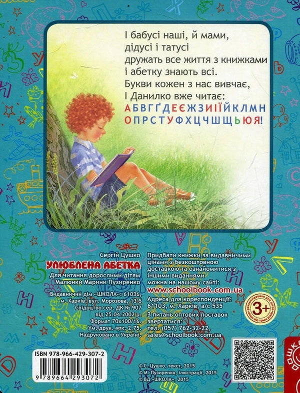 Favorite alphabet / Улюблена абетка Сергей Цушко 978-966-429-307-2-2
