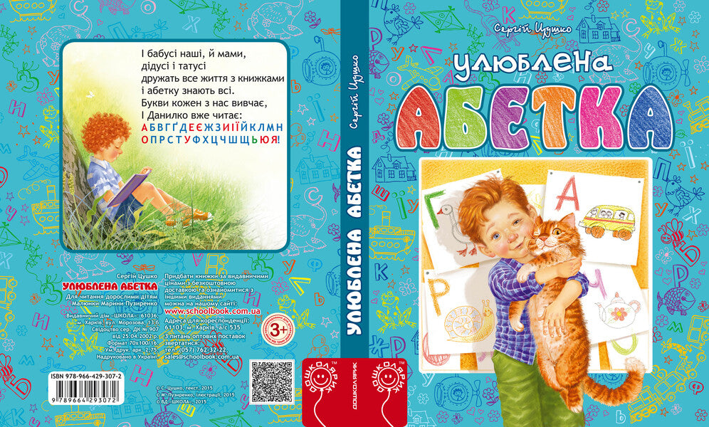 Favorite alphabet / Улюблена абетка Сергей Цушко 978-966-429-307-2-3