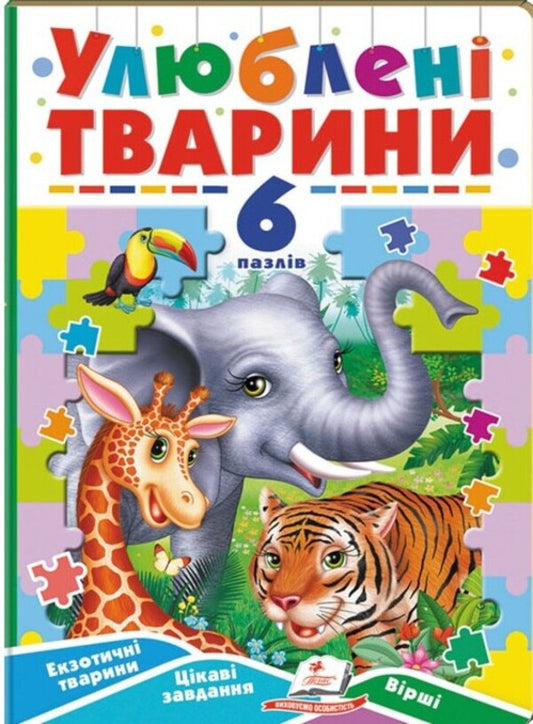 Favorite animals. 6 puzzles. Exotic animals. Interesting tasks. Lyrics / Улюблені тварини. 6 пазлів. Екзотичні тварини. Цікаві завдання. Вірші  9789664669723-1