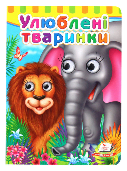 Favorite animals. Books with eyes / Улюблені тваринки. Книжки з оченятами Любовь Яковенко 978-966-947-682-1-1