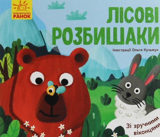 Favorite animals. Forest razbyshakis / Улюблені тваринки. Лісові розбишаки  9789667497545-1