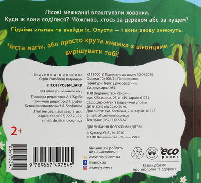 Favorite animals. Forest razbyshakis / Улюблені тваринки. Лісові розбишаки  9789667497545-2