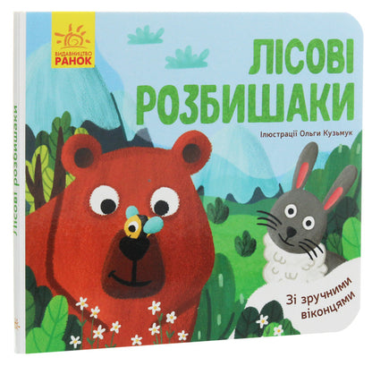 Favorite animals. Forest razbyshakis / Улюблені тваринки. Лісові розбишаки  9789667497545-3