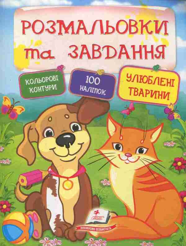 Favorite animals / Улюблені тварини  978-966-913-792-0-1