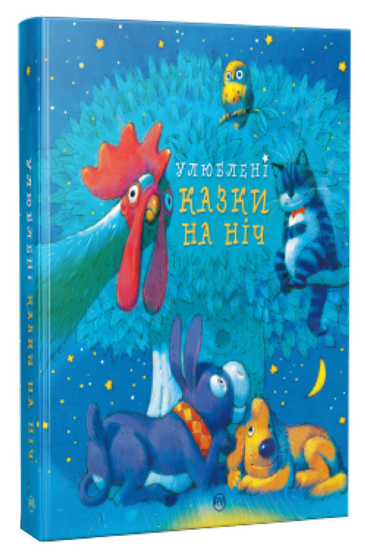Favorite bedtime stories / Улюблені казки на ніч  978-617-8248-44-4-1