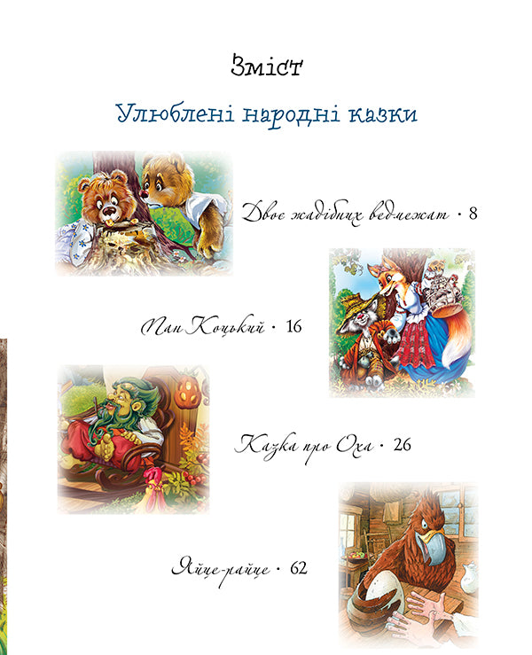 Favorite bedtime stories / Улюблені казки на ніч  978-617-8248-44-4-2