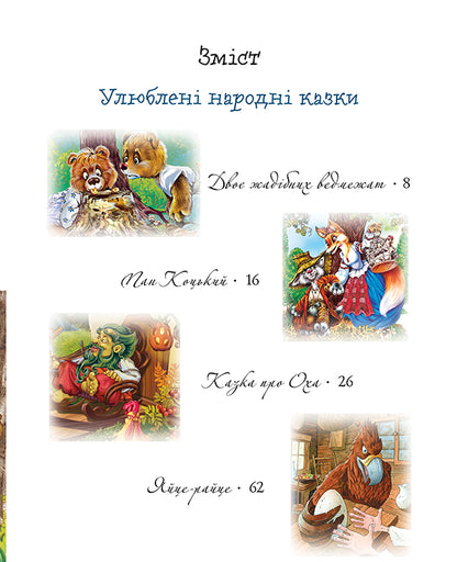 Favorite bedtime stories / Улюблені казки на ніч  978-617-8248-44-4-2