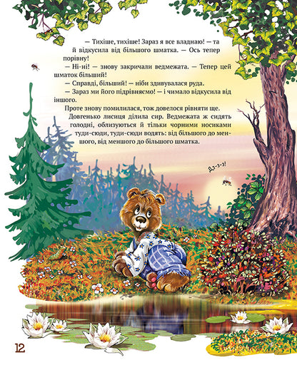 Favorite bedtime stories / Улюблені казки на ніч  978-617-8248-44-4-4