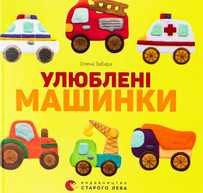 Favorite cars / Улюблені машинки Елена Забара 978-617-679-552-0-1