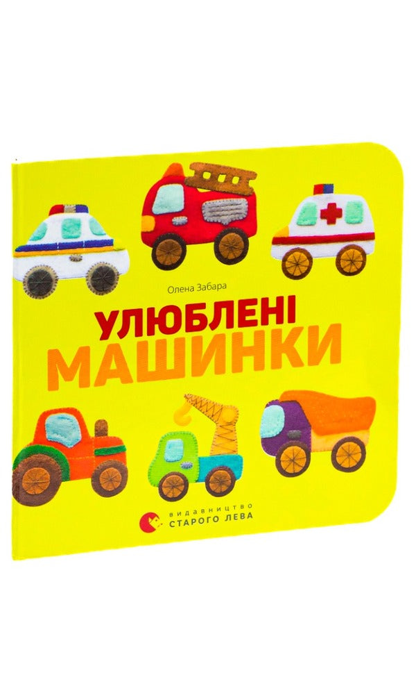 Favorite cars / Улюблені машинки Елена Забара 978-617-679-552-0-3