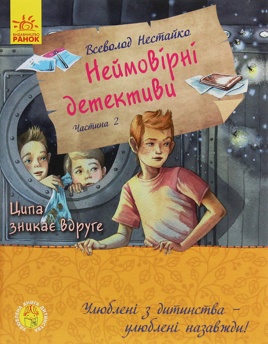 Favorite childhood book.Incredible detectives.Part 2 / Улюблена книга дитинства. Неймовірні детективи. Частина 2 Всеволод Нестайко 978-617-09-6393-2-1