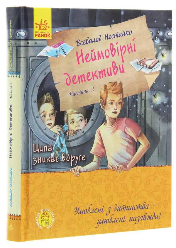Favorite childhood book.Incredible detectives.Part 2 / Улюблена книга дитинства. Неймовірні детективи. Частина 2 Всеволод Нестайко 978-617-09-6393-2-3