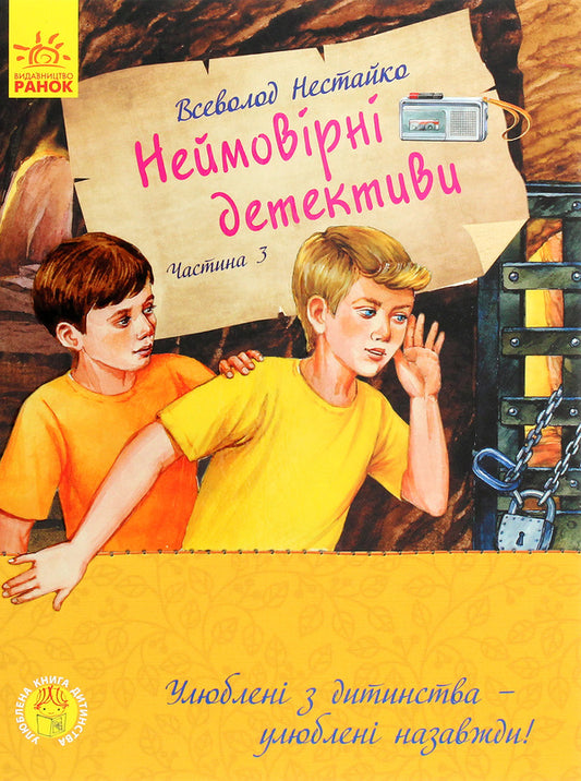 Favorite childhood book. Incredible detectives. Part 3 / Улюблена книга дитинства. Неймовірні детективи. Частина 3 Всеволод Нестайко 978-617-09-6996-5-1