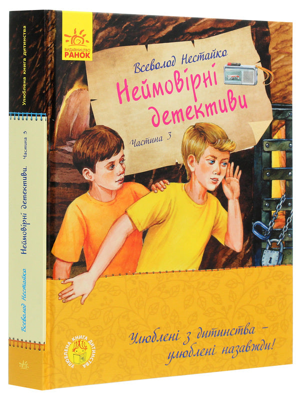 Favorite childhood book. Incredible detectives. Part 3 / Улюблена книга дитинства. Неймовірні детективи. Частина 3 Всеволод Нестайко 978-617-09-6996-5-3
