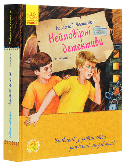 Favorite childhood book. Incredible detectives. Part 3 / Улюблена книга дитинства. Неймовірні детективи. Частина 3 Всеволод Нестайко 978-617-09-6996-5-3