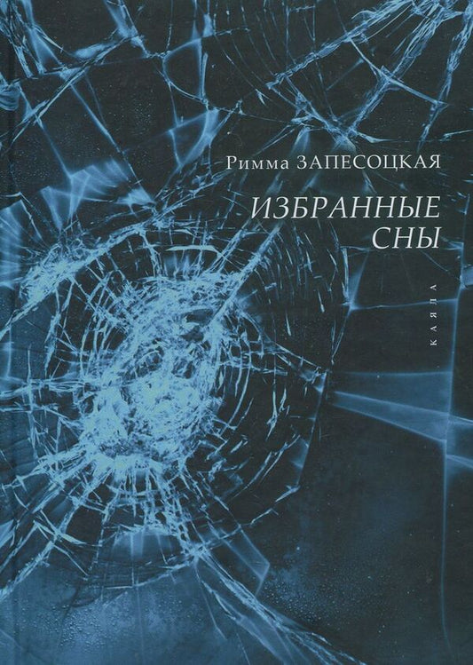 Favorite dreams / Избранные сны Римма Запесоцкая 978-617-7390-15-1-1