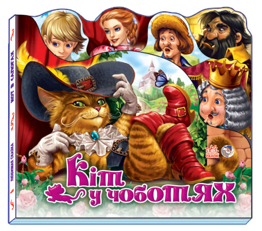 Favorite fairy tale.Cat in Boots / Улюблена казка. Кіт у чоботях Шарль Перро 9789667457327-1