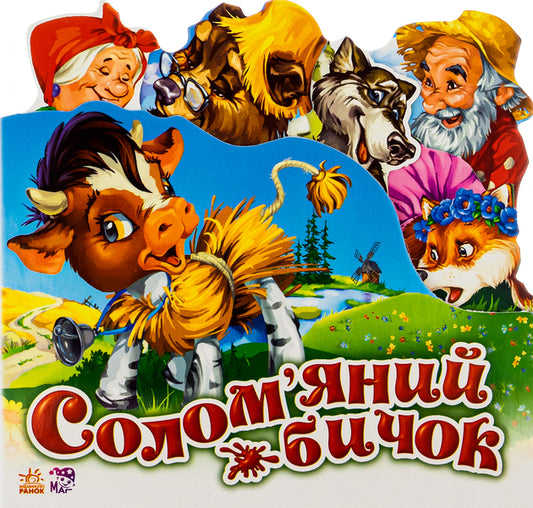 Favorite fairy tale.Straw bull / Улюблена казка. Солом'яний бичок  9789668498466-1