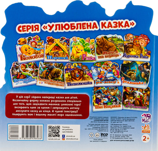 Favorite fairy tale.Straw bull / Улюблена казка. Солом'яний бичок  9789668498466-2