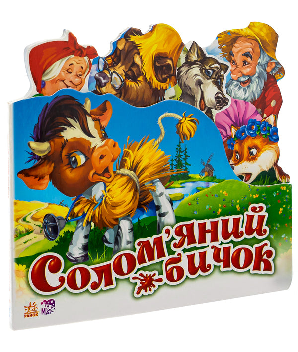 Favorite fairy tale.Straw bull / Улюблена казка. Солом'яний бичок  9789668498466-3