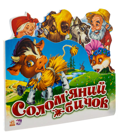 Favorite fairy tale.Straw bull / Улюблена казка. Солом'яний бичок  9789668498466-3