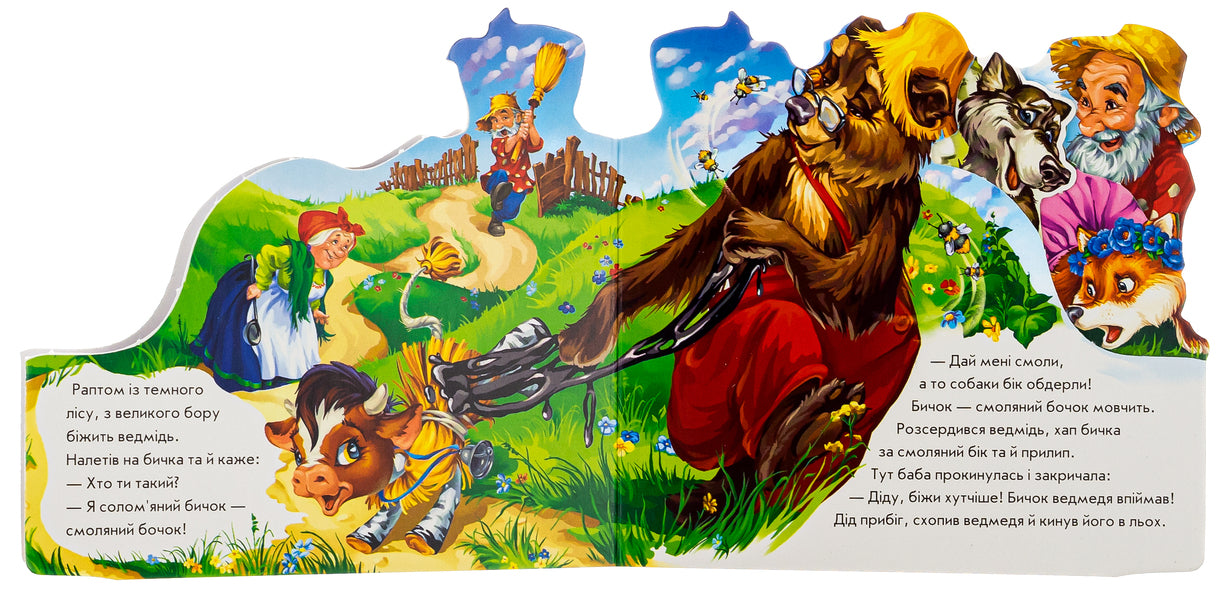 Favorite fairy tale.Straw bull / Улюблена казка. Солом'яний бичок  9789668498466-5