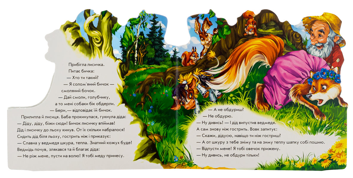 Favorite fairy tale.Straw bull / Улюблена казка. Солом'яний бичок  9789668498466-6
