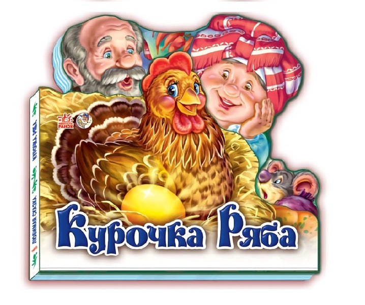 Favorite fairy tale: Chicken Ryaba / Улюблена казка: Курочка Ряба  9789667451608-1