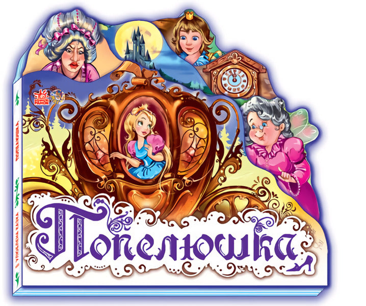 Favorite fairy tale: Cinderella / Улюблена казка: Попелюшка  9789668498527-1