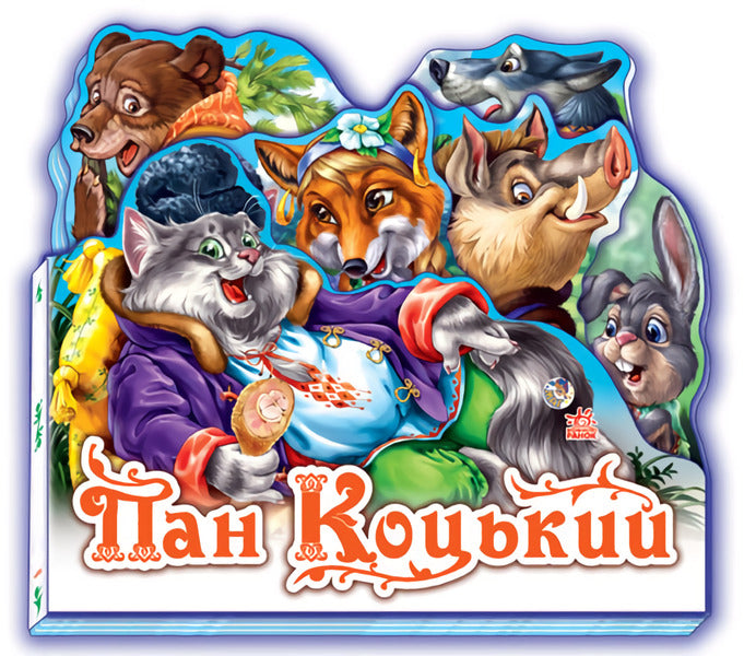 Favorite fairy tale: Mr. Kotskyi / Улюблена казка: Пан Коцький  9789668498503-1