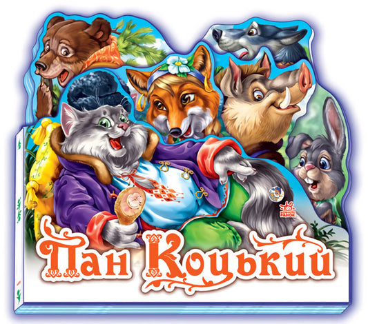 Favorite fairy tale: Mr. Kotskyi / Улюблена казка: Пан Коцький  9789668498503-1