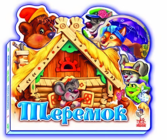 Favorite fairy tale: Teremok / Улюблена казка: Теремок  9789663141497-1