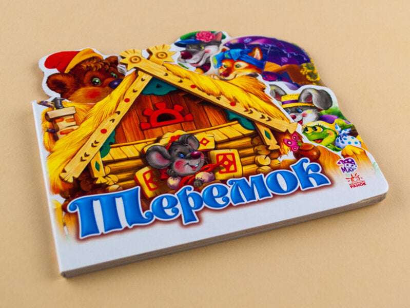 Favorite fairy tale: Teremok / Улюблена казка: Теремок  9789663141497-2