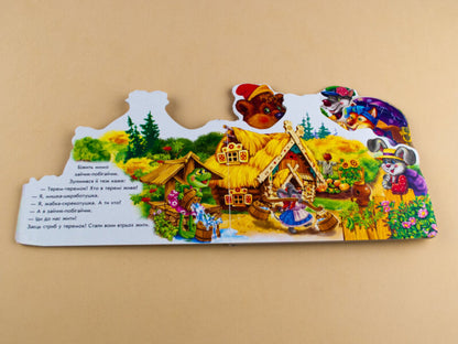 Favorite fairy tale: Teremok / Улюблена казка: Теремок  9789663141497-3