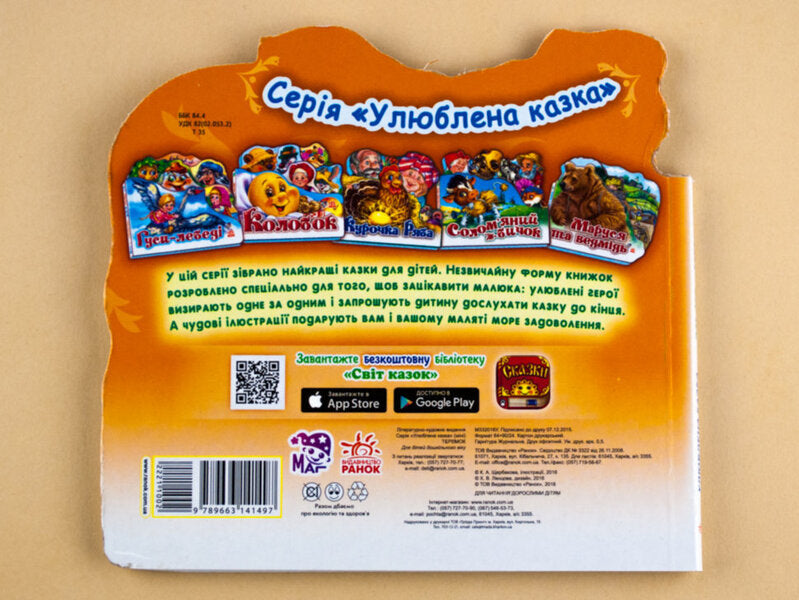 Favorite fairy tale: Teremok / Улюблена казка: Теремок  9789663141497-5