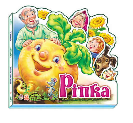 Favorite fairy tale: Turnip / Улюблена казка: Ріпка  9789667457365-1