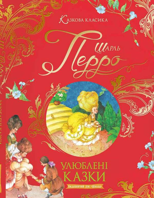 Favorite fairy tales.Charles Perrault. / Улюблені казки. Шарль Перро. Шарль Перро 978-966-429-738-4-1