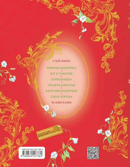 Favorite fairy tales.Charles Perrault. / Улюблені казки. Шарль Перро. Шарль Перро 978-966-429-738-4-2