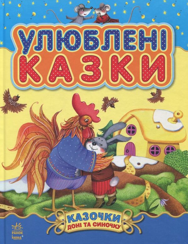 Favorite fairy tales / Улюблені казки  978-617-09-1358-6-1