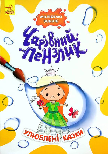 Favorite fairy tales / Улюблені казки  978-617-09-7220-0-1