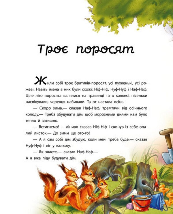 Favorite fairy tales / Улюблені казки Геннадий Меламед 978-617-09-8173-8-2