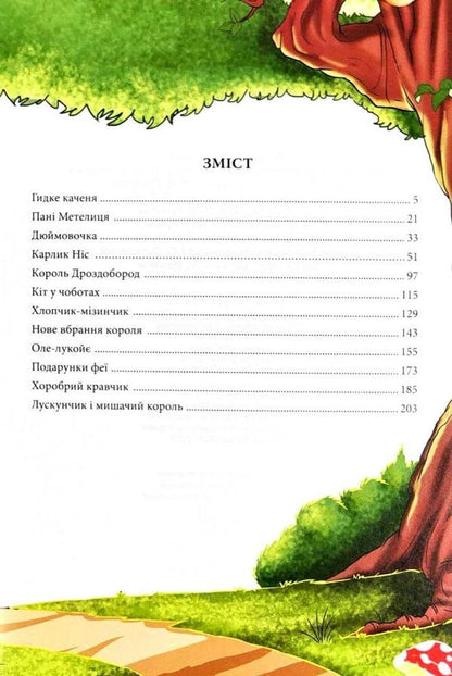 Favorite fairy tales / Улюблені казки  978-966-935-599-7-3