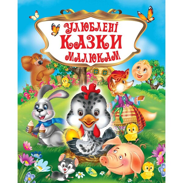 Favorite fairy tales for children / Улюблені казки малюкам  978-617-663-910-7-1