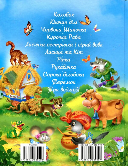 Favorite fairy tales for children / Улюблені казки малюкам  978-617-663-910-7-2