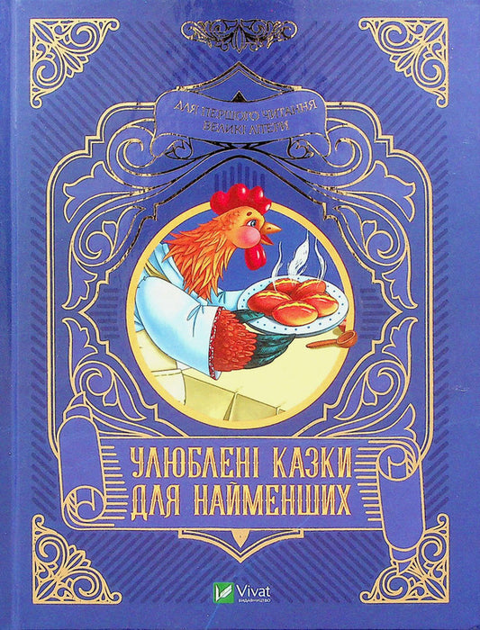 Favorite fairy tales for the little ones / Улюблені казки для найменших  978-966-982-424-0-1