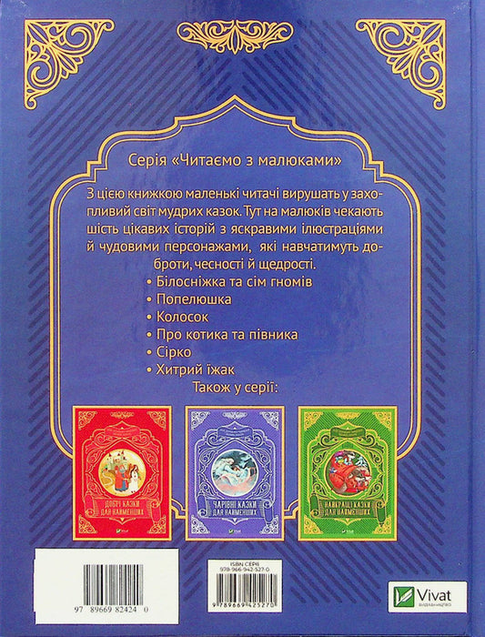 Favorite fairy tales for the little ones / Улюблені казки для найменших  978-966-982-424-0-2