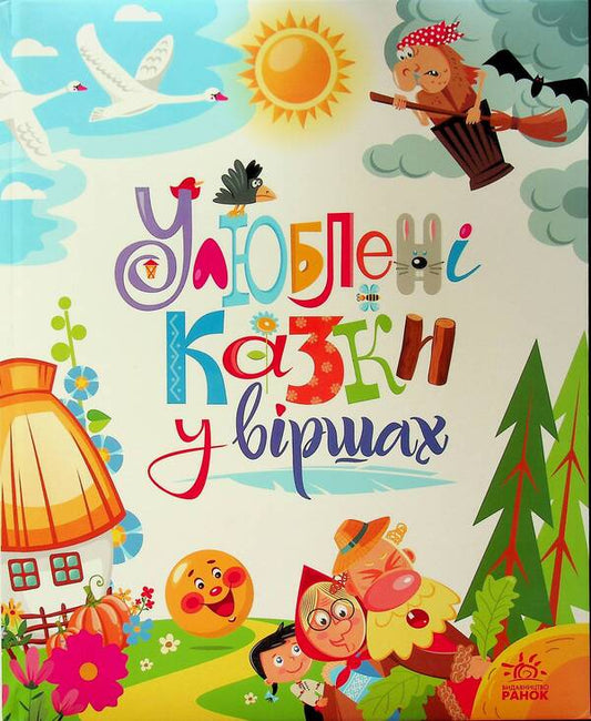 Favorite fairy tales in verse / Улюблені казки у віршах Ирина Солнышко, Геннадий Меламед 9786170987037-1