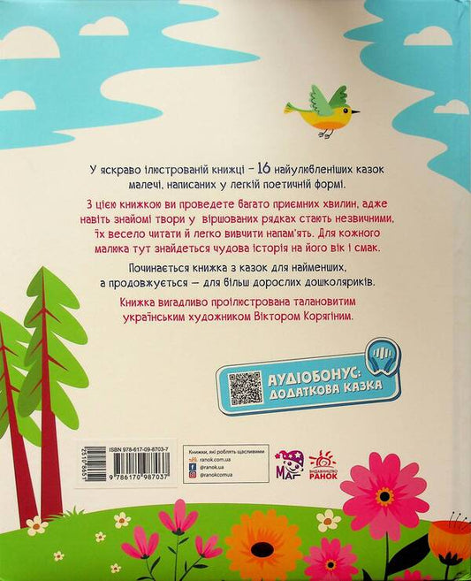 Favorite fairy tales in verse / Улюблені казки у віршах Ирина Солнышко, Геннадий Меламед 9786170987037-2
