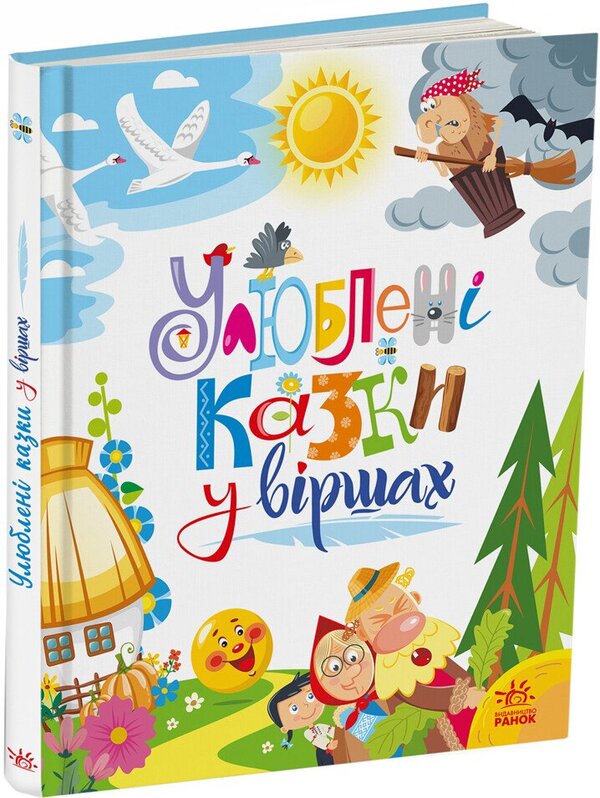 Favorite fairy tales in verse / Улюблені казки у віршах Ирина Солнышко, Геннадий Меламед 9786170987037-3